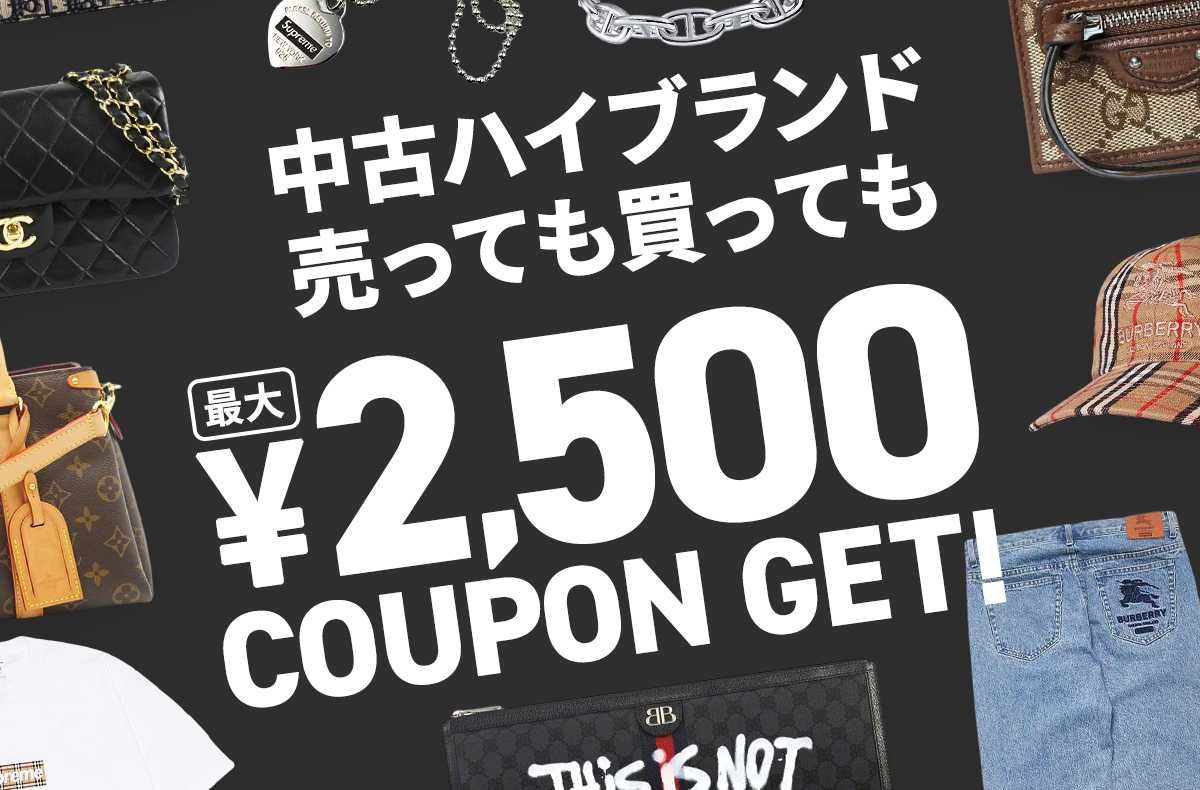 【期間限定】最大2,500円クーポンプレゼント！中古ハイブランド出品&購入応援キャンペーン
