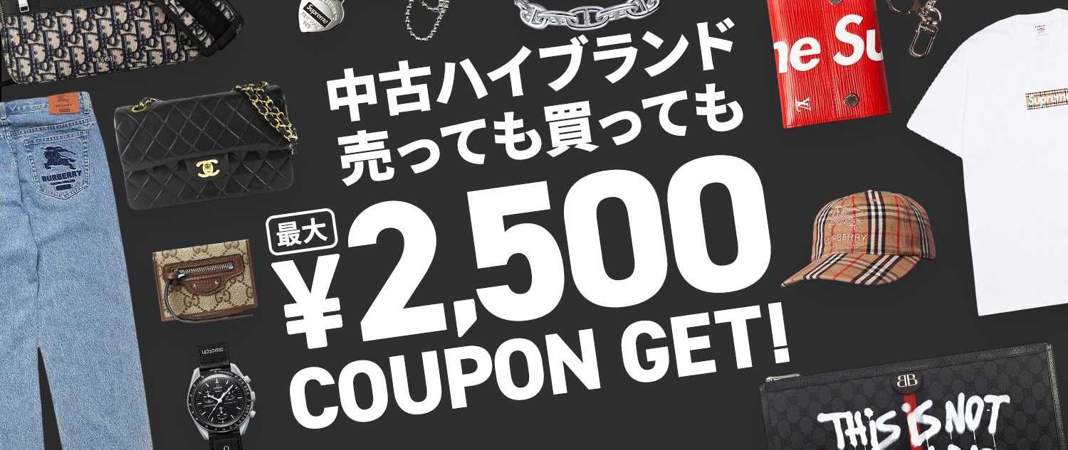 【期間限定】最大2,500円クーポンプレゼント!中古ハイブランド出品&購入応援キャンペーン