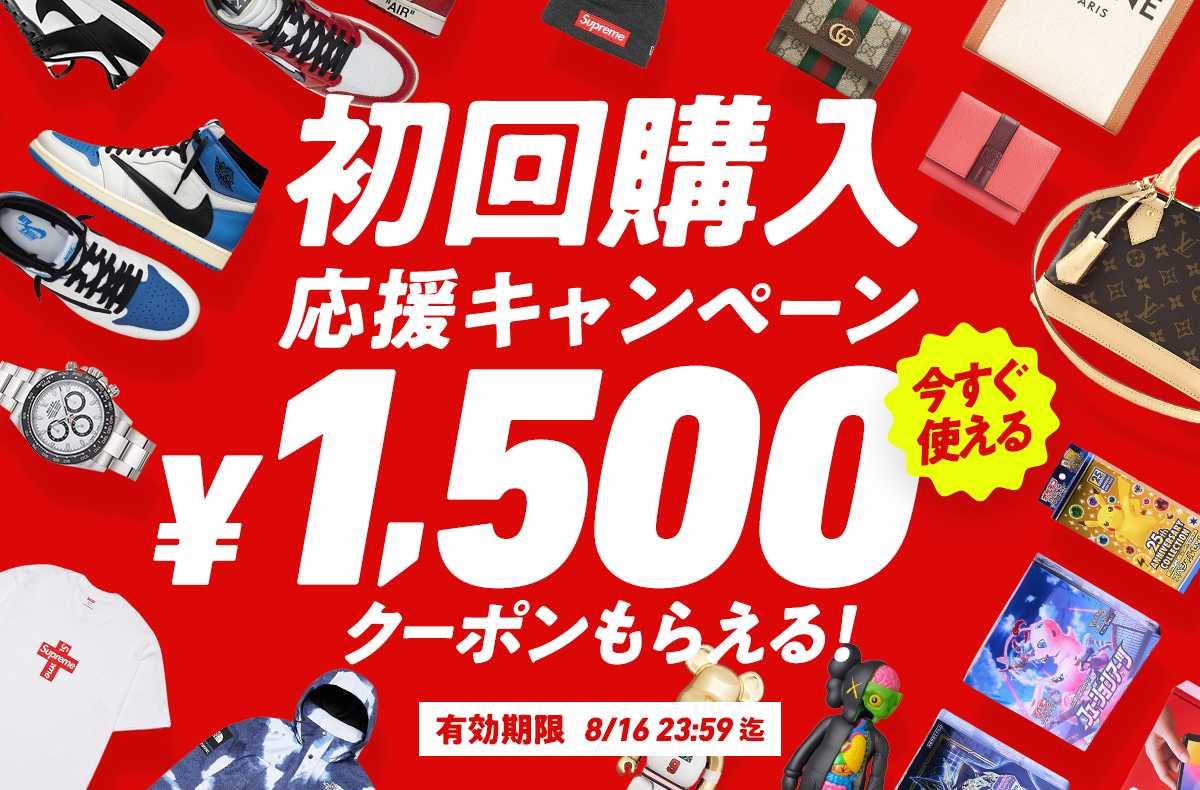 【初めて購入する方限定】1,500円クーポンをプレゼント！初回購入応援キャンペーン