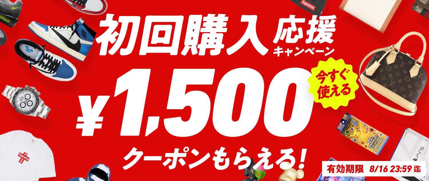 【初めて購入する方限定】1,500円クーポンをプレゼント!初回購入応援キャンペーン