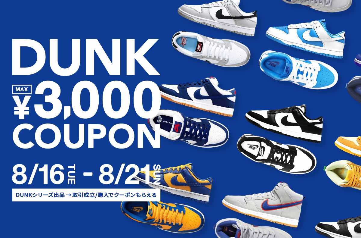 【期間限定】出品または購入をすると最大3,000円クーポンプレゼント！DUNKキャッシュバックキャンペーン