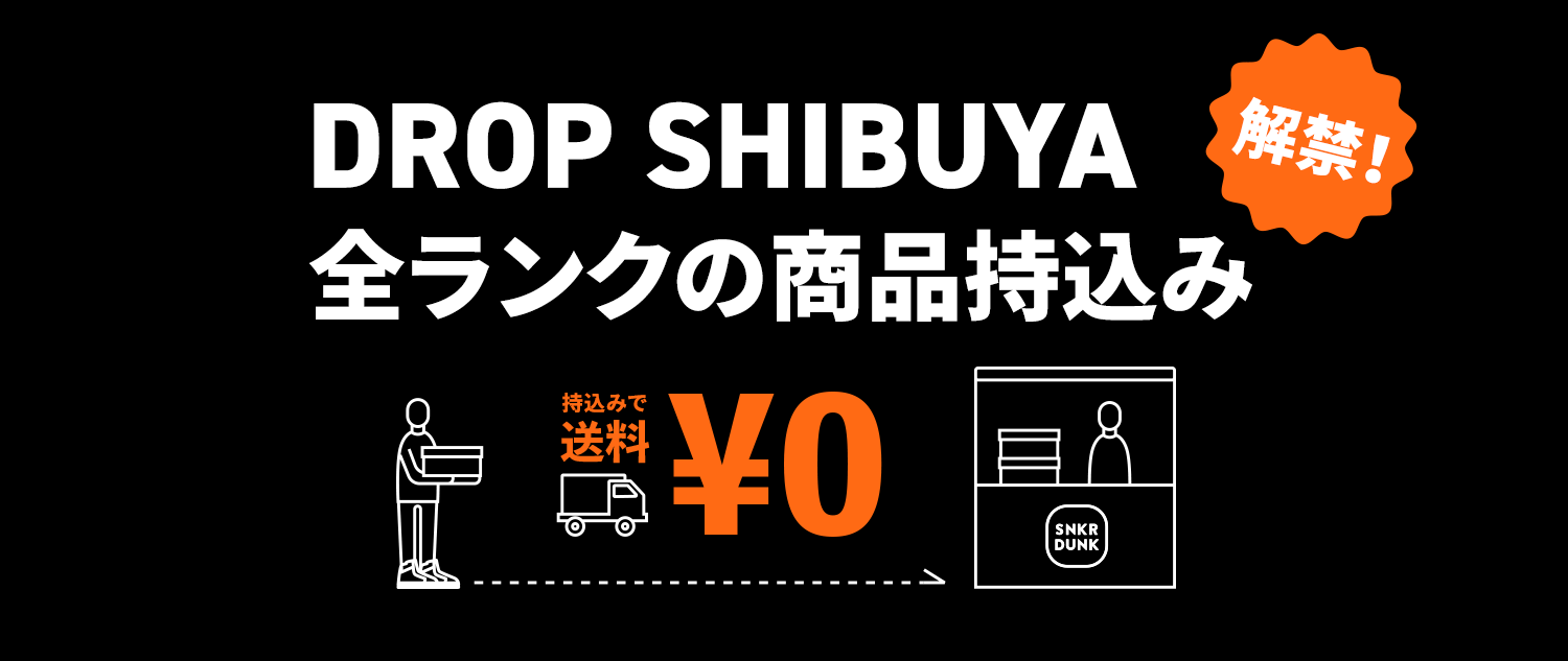 8/16(火)よりスニダンDROP渋谷店の商品持ち込みを全ランクに開放します。