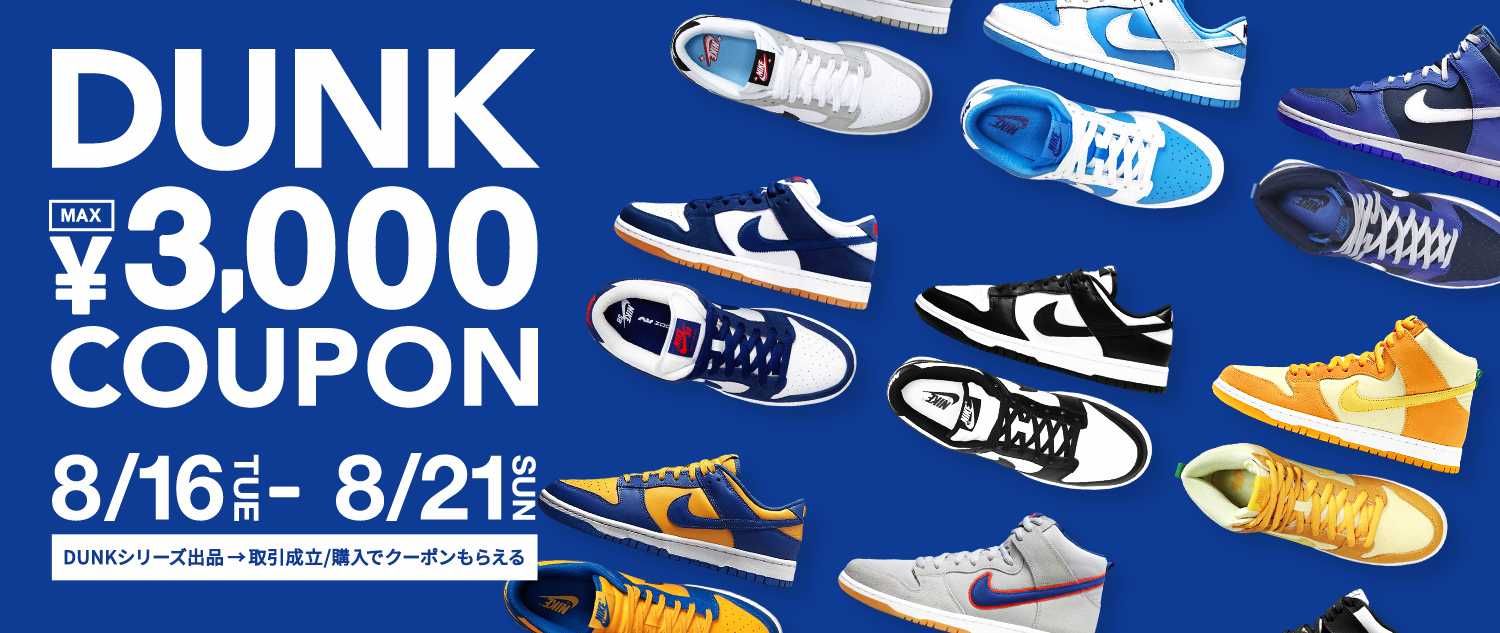 【期間限定】出品または購入をすると最大3,000円クーポンプレゼント!DUNKキャッシュバックキャンペーン