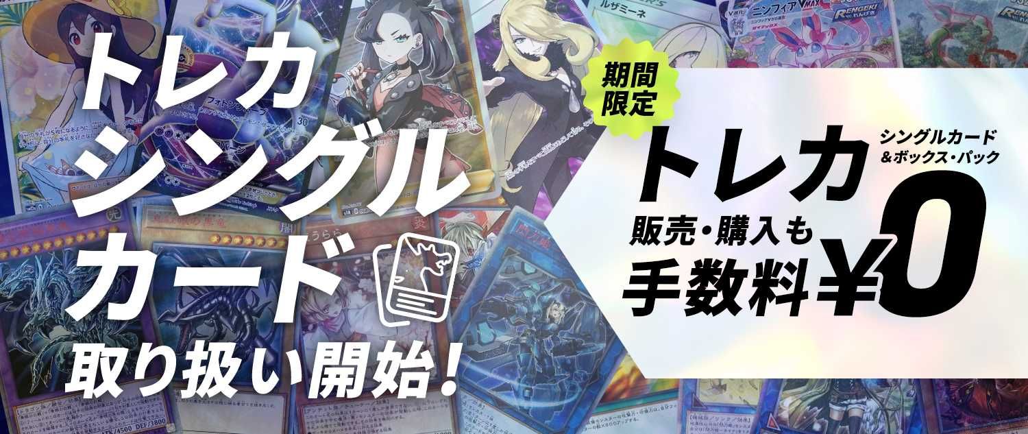 トレカ (シングルカード)取り扱い開始!