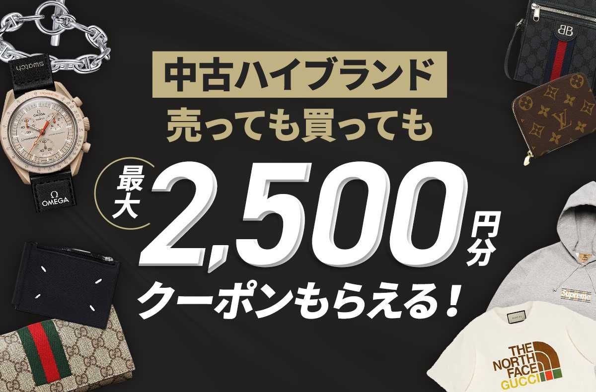【期間限定】最大2,500円クーポンプレゼント！中古ハイブランド出品&購入応援キャンペーン