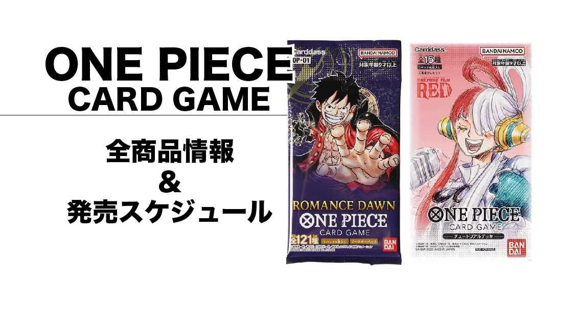 ワンピカード 最新パック デッキの発売予定と予約情報 商品情報まとめ22年版 22 9 13更新 スニーカーダンク
