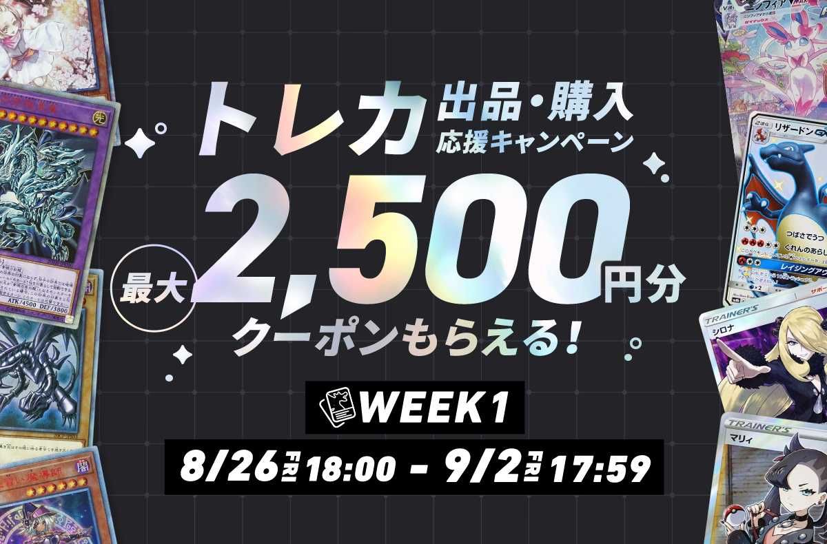 【期間限定】最大2,500円クーポンプレゼント！トレカ (シングルカード)出品&購入応援キャンペーン WEEK1