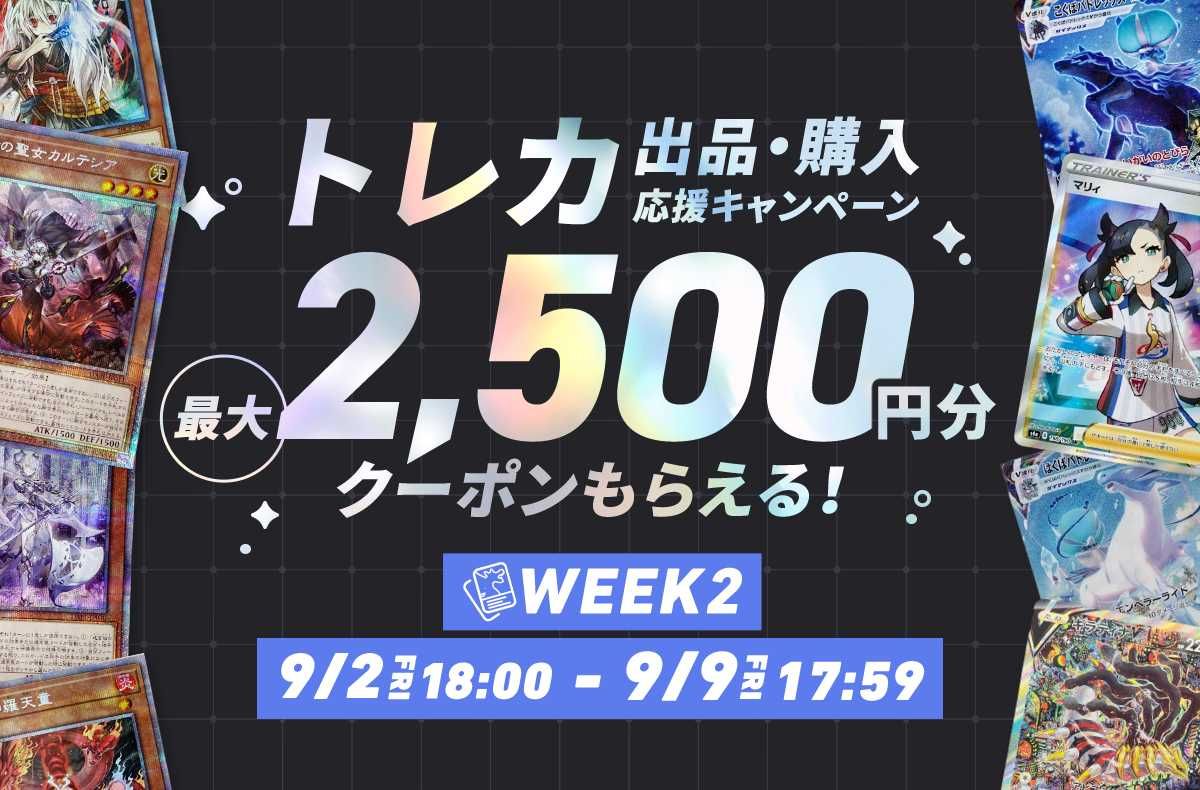 【期間限定】最大2,500円クーポンプレゼント！トレカ (シングルカード)出品&購入応援キャンペーン WEEK2