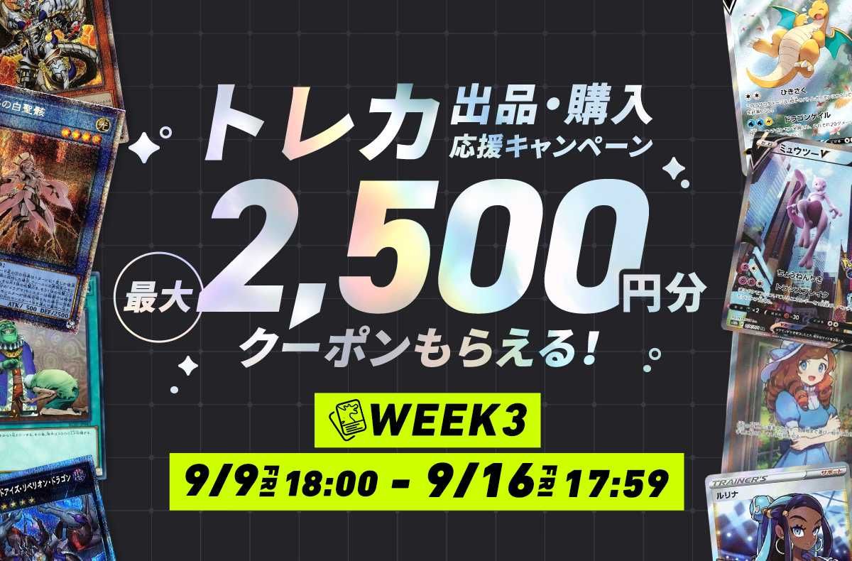 【期間限定】最大2,500円クーポンプレゼント！トレカ (シングルカード)出品&購入応援キャンペーン WEEK3