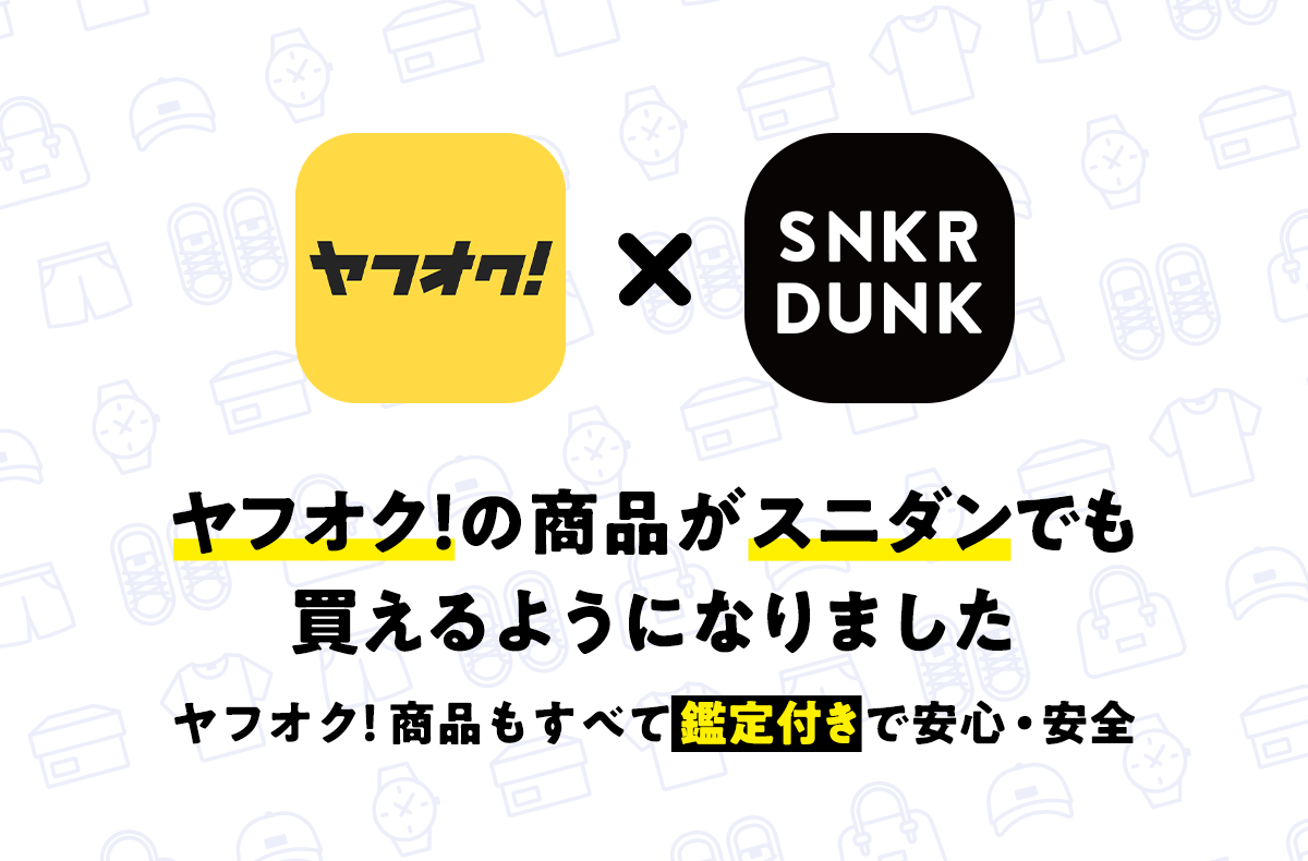 ヤフオク!の商品がスニダンでも買えるようになりました!