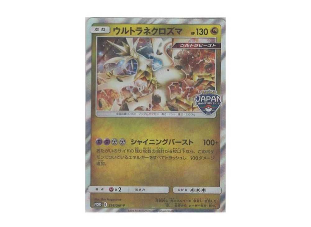 ウルトラネクロズマ