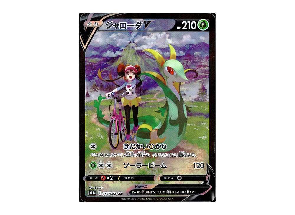 PSA10】 ジャローダV CSR 白熱のアルカナ - ポケモンカードゲーム