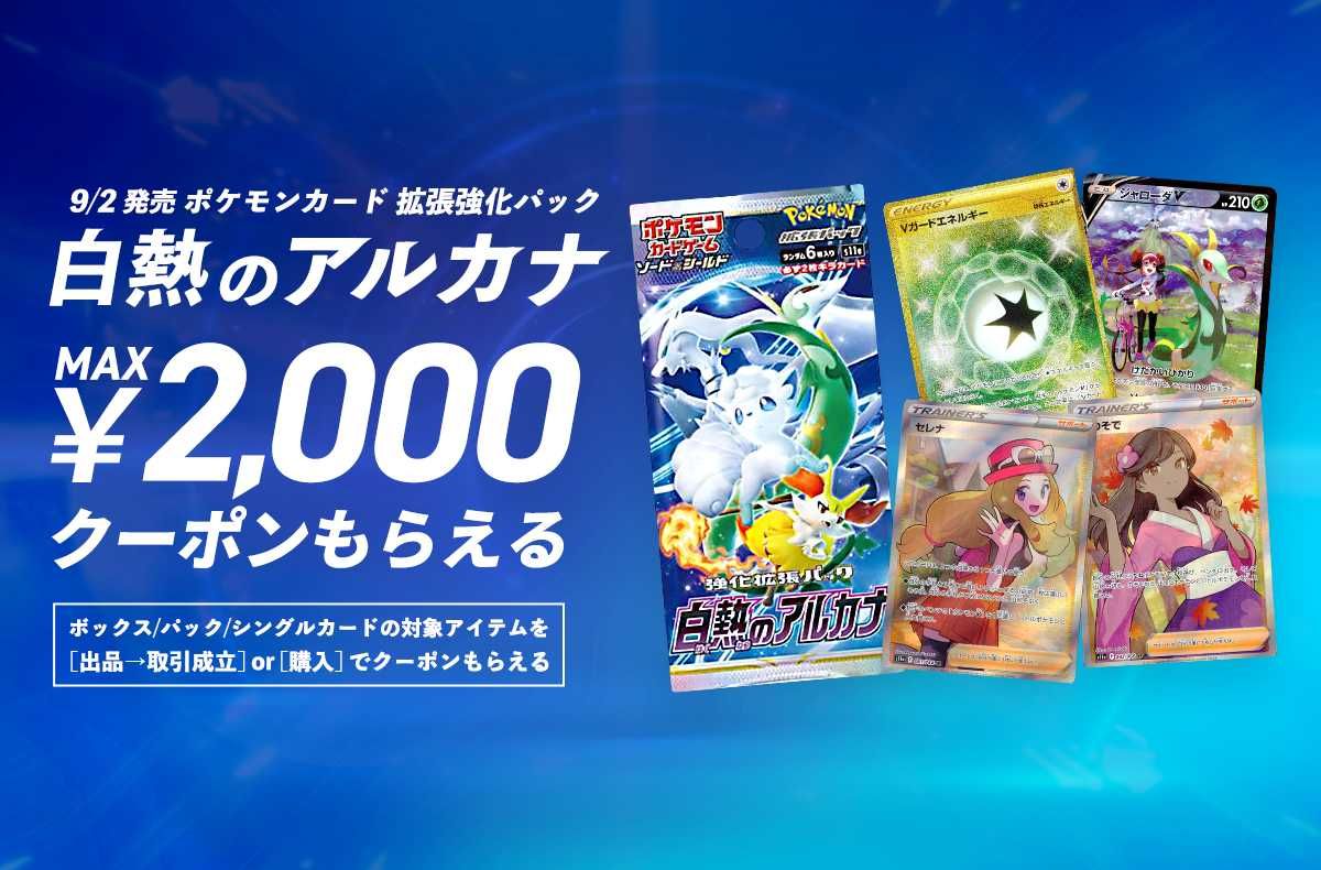【期間限定】出品→取引成立または購入をすると最大2,000円クーポンプレゼント！アルカナキャッシュバックキャンペーン