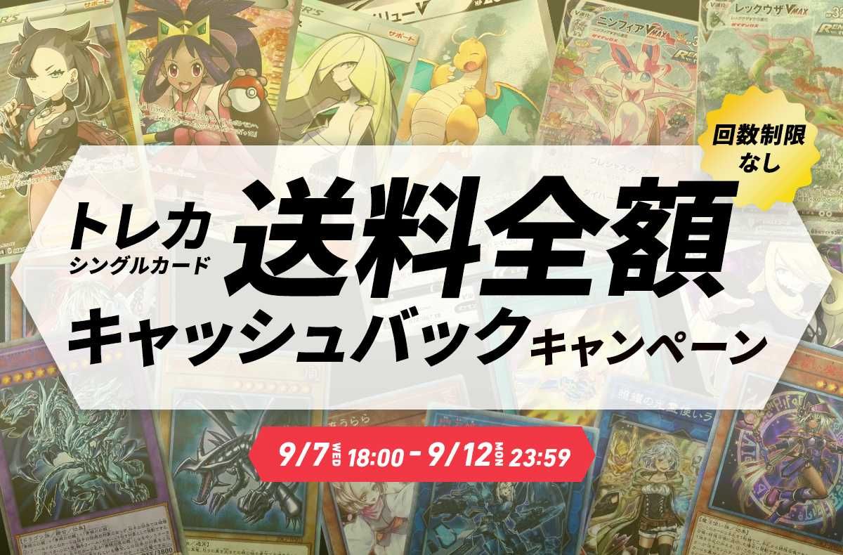 【期間限定】回数制限なし！トレカ送料全額キャッシュバックキャンペーン