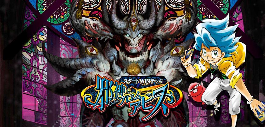 【デュエマ】スタートWINデッキ 邪神・フロム・アビスの収録カードリスト/予約/抽選/定価/販売店舗まとめ【9/10発売】