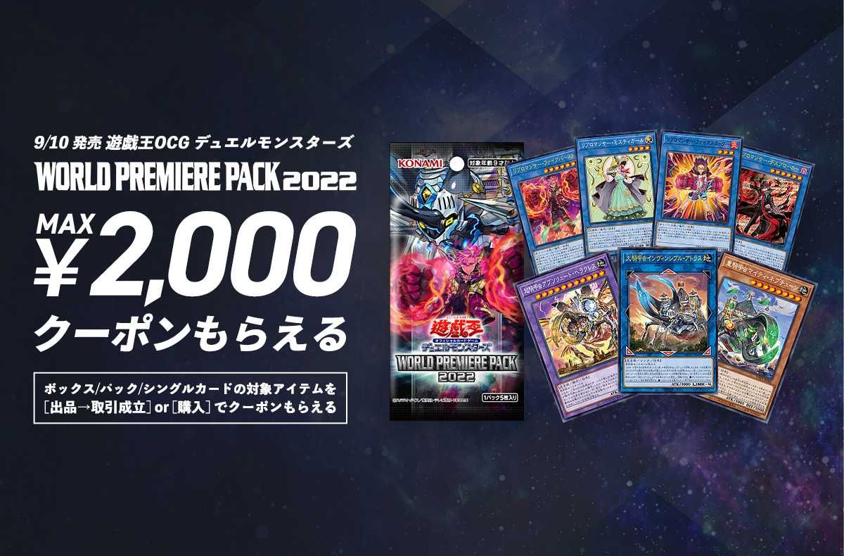 【期間限定】出品→取引成立または購入をすると最大2,000円クーポンプレゼント！遊戯王WPPキャッシュバックキャンペーン
