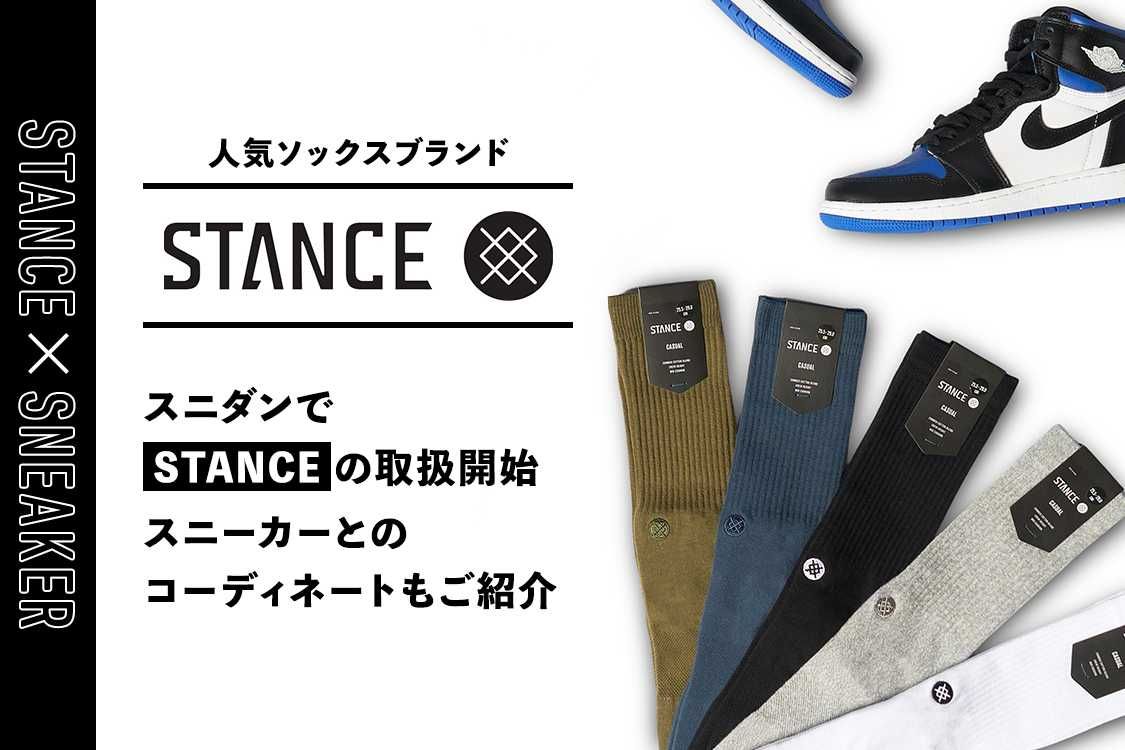 話題のソックスブランド"STANCE"が取扱開始 スニーカーとのコーディネートもご紹介！