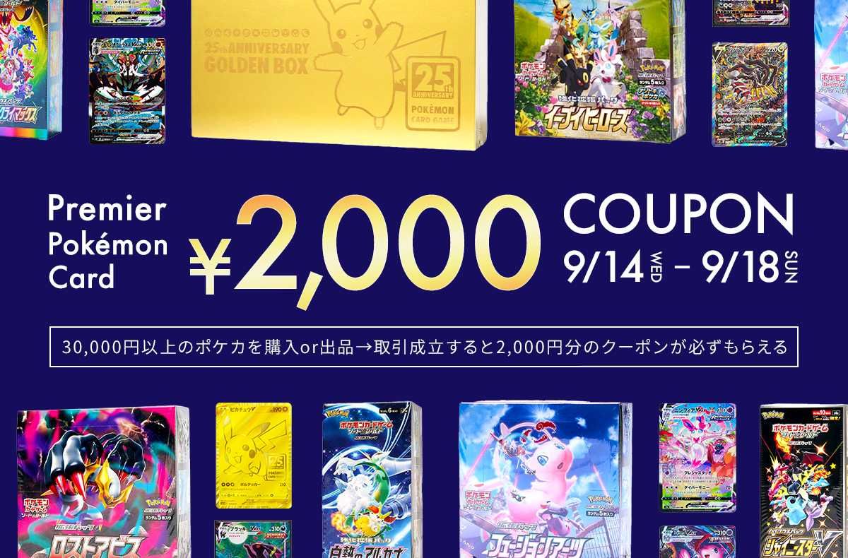 【期間限定】30,000円以上のポケカを出品→取引成立 / 購入をすると2,000円クーポンプレゼント！プレミアポケカキャッシュバックキャンペーン