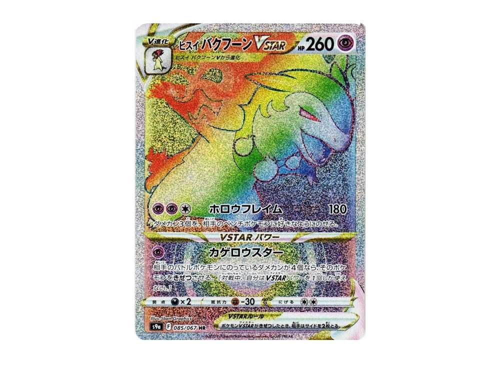 ヒスイバクフーンV STAR