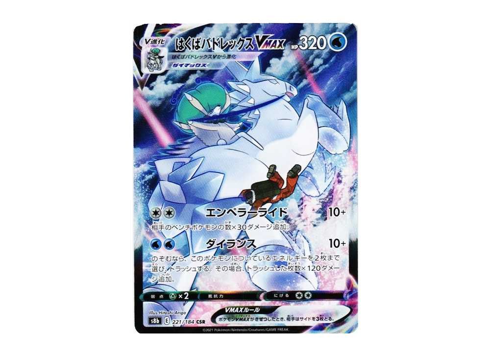 はくばバドレックスVMAX