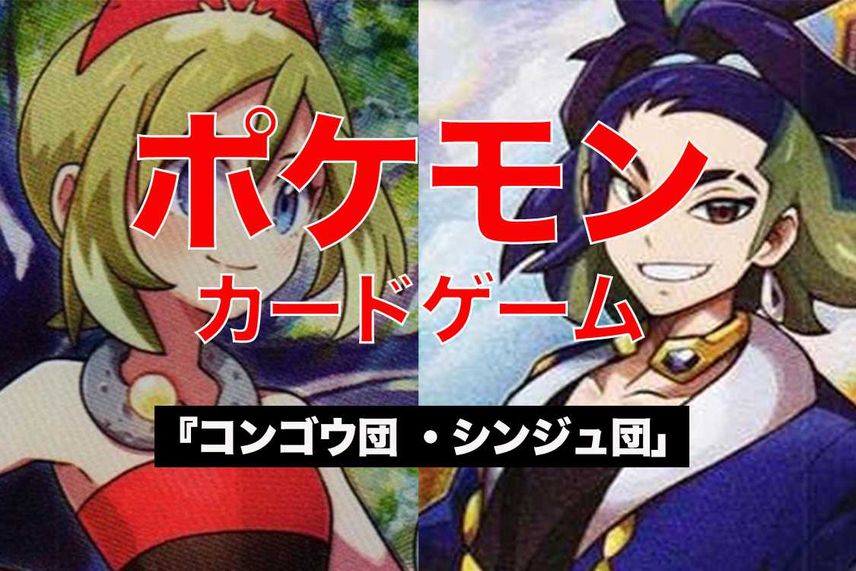 【ポケカ】スペシャルセット「コンゴウ団 ・シンジュ団」の収録カードリスト/予約/抽選/定価/販売店舗まとめ【12/2発売】