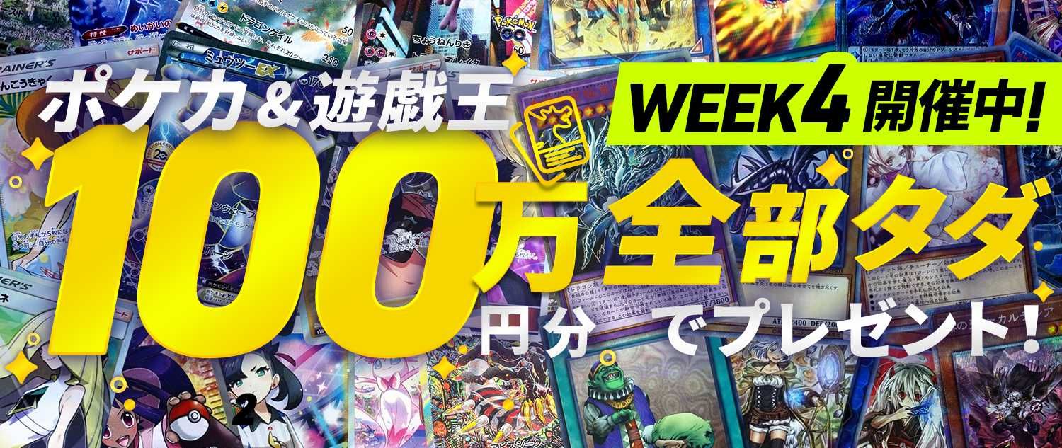 ポケカ/遊戯王100万円分、全部タダでプレゼント!