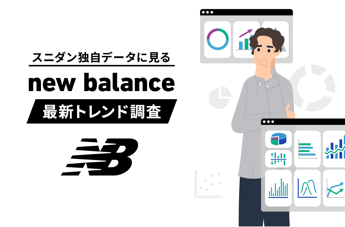 【スニダン独自データ】2022年大躍進のニューバランスを紐解く！売買取引・相場から見る最新の動向とは？ 1枚目