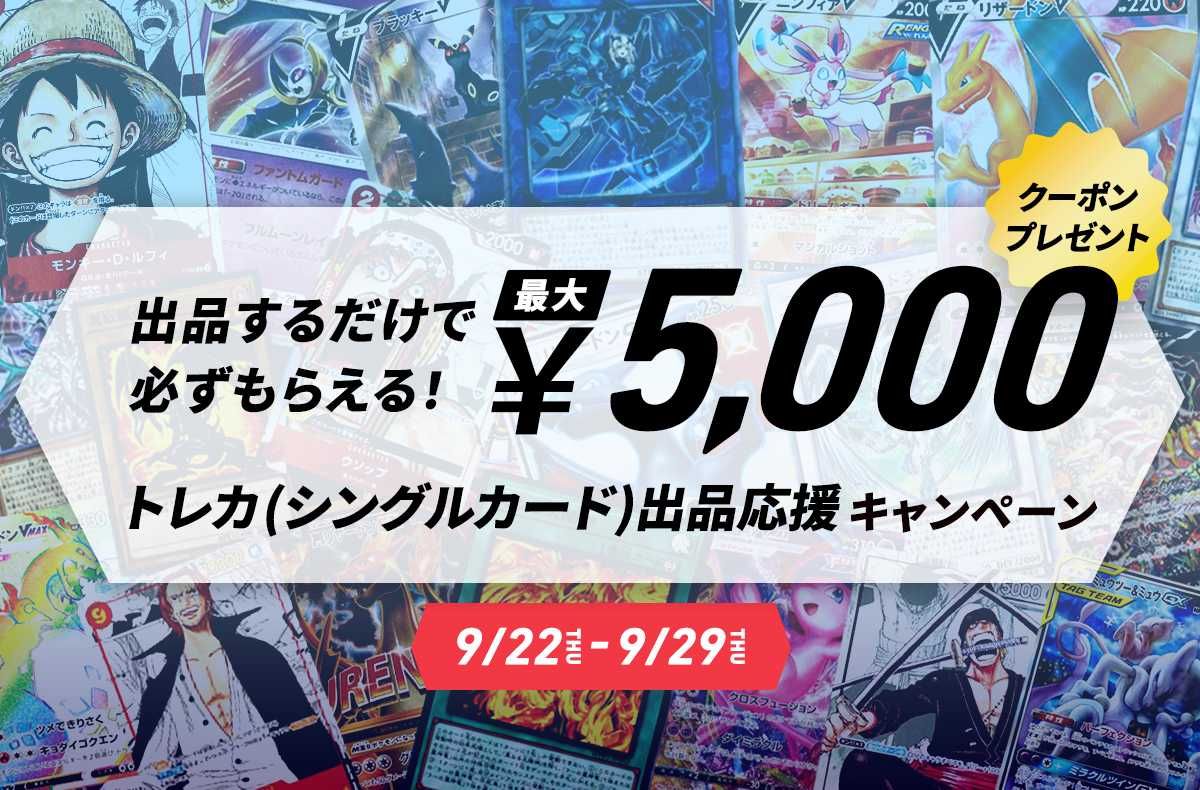 【期間限定】最大5,000円分クーポンプレゼント!トレカ(シングルカード)出品応援キャンペーン 1枚目