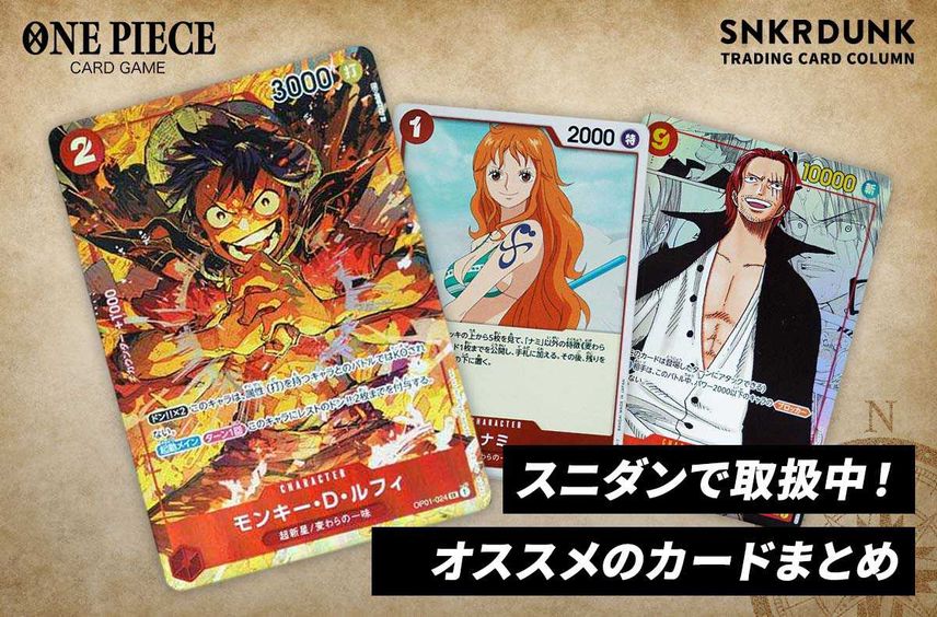 【ワンピースカード】スニダンで出品&購入可能な人気カードまとめ