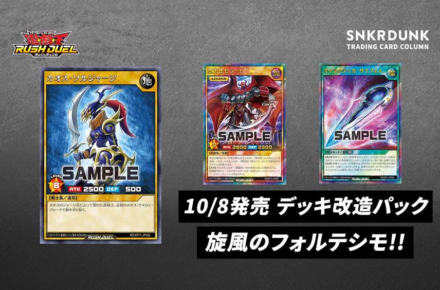 【ラッシュデュエル】デッキ改造パック 旋風のフォルテシモ!!の収録カードリスト/予約/抽選/定価/販売店舗まとめ【10/8発売】