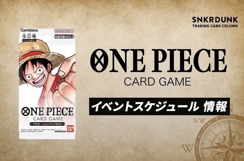 【ワンピースカード】イベントスケジュール 情報【1/13更新】