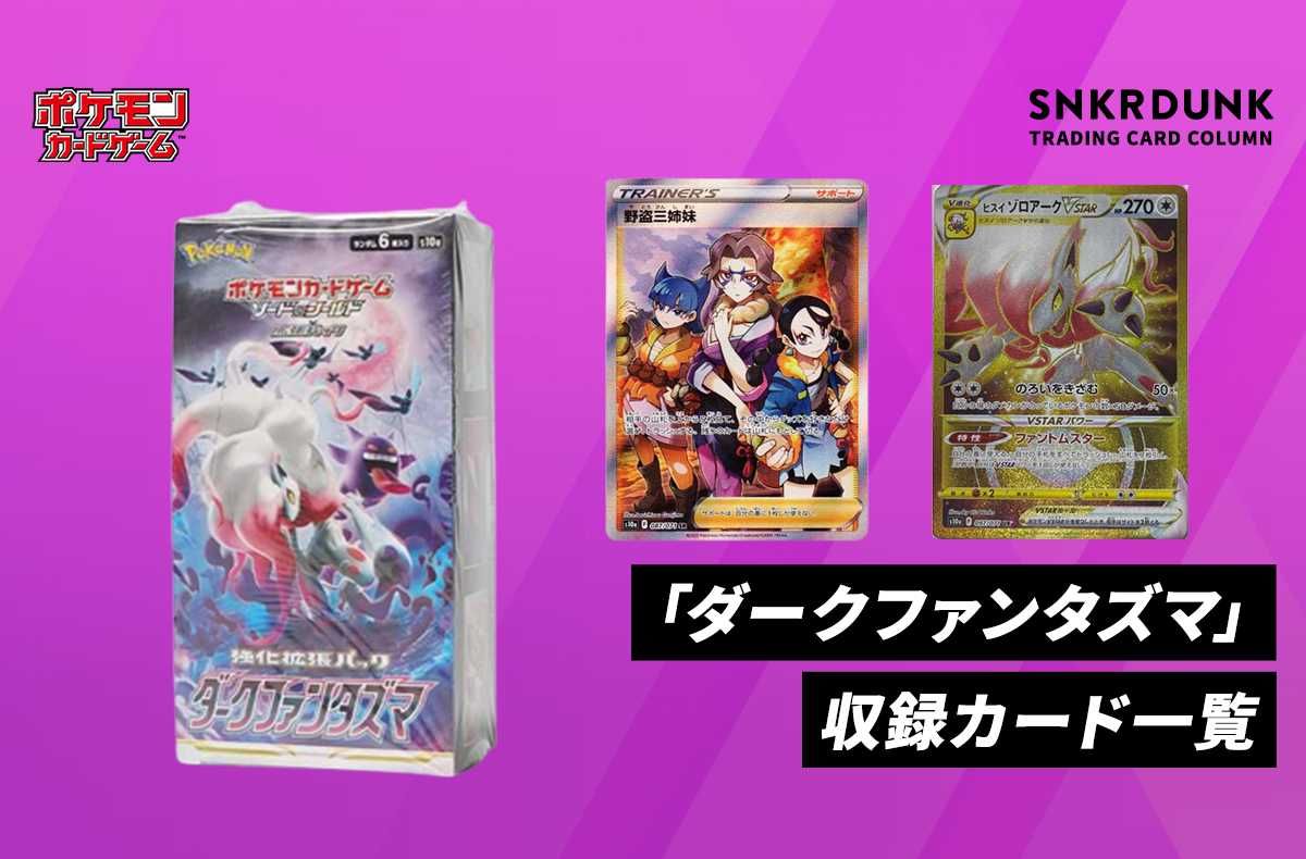 【ポケカ】「ダークファンタズマ」の再販・予約まとめと収録カード一覧