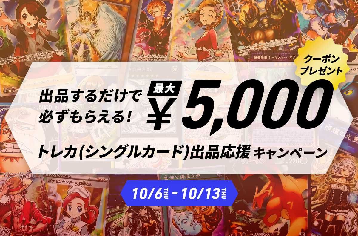 【期間限定】最大5,000円分クーポンプレゼント！トレカ(シングルカード)出品応援キャンペーン