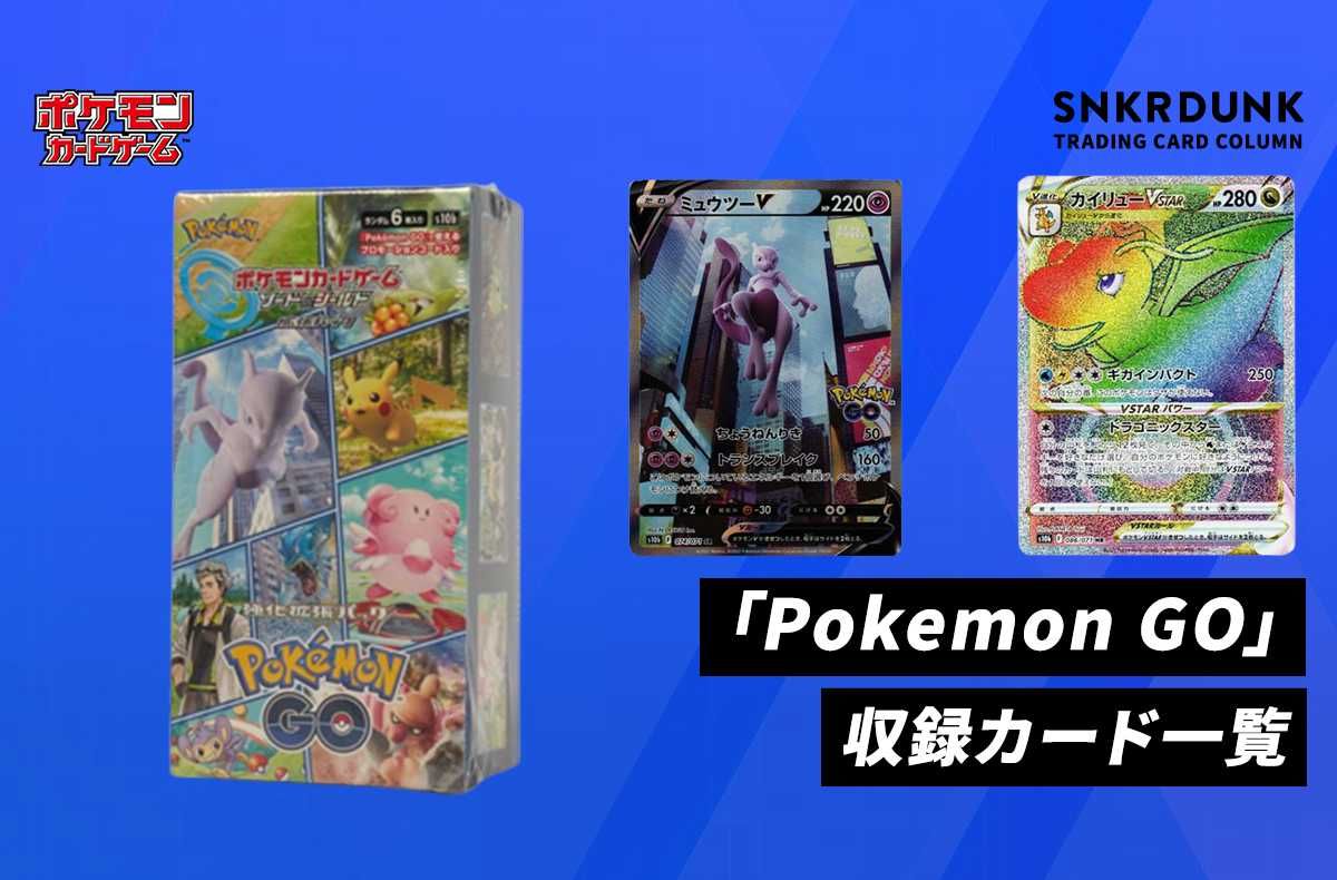 【ポケカ】Pokémon GO(ポケモンGO)の当たりランキングと買取価格・相場一覧まとめ