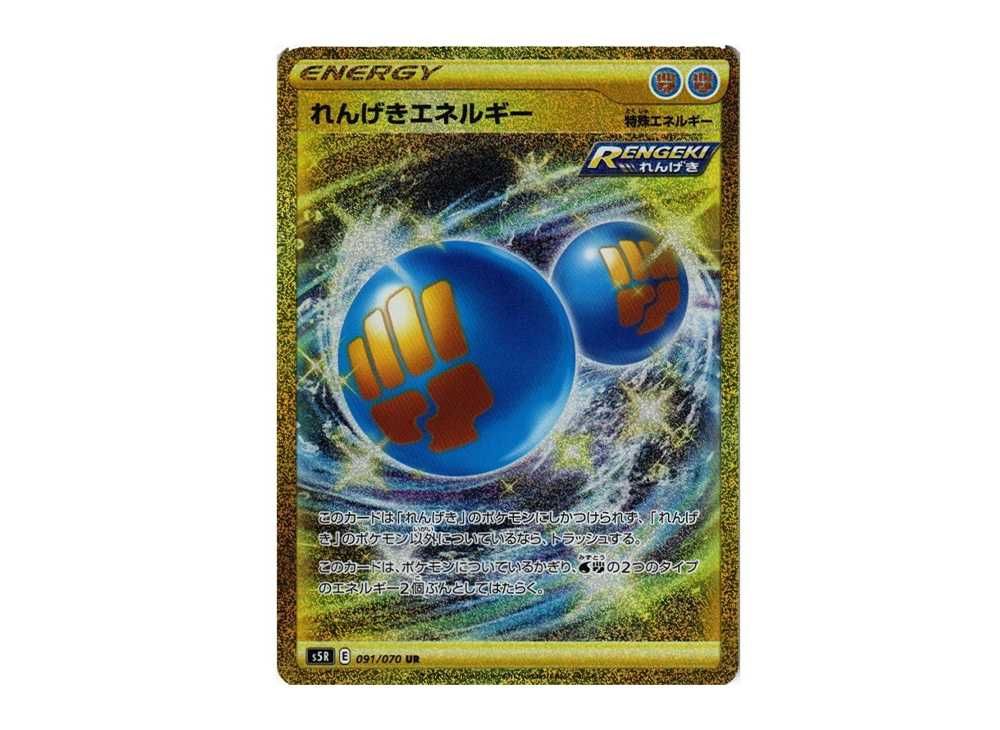 れんげきエネルギー