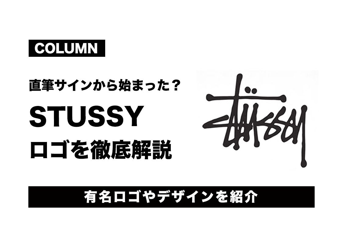ステューシーのロゴは直筆サインから始まった 様々なデザインを紹介 コラム スニーカーダンク