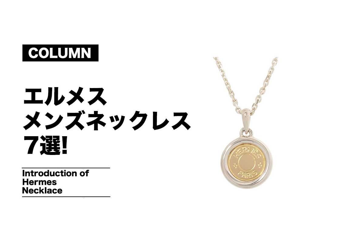 エルメスのメンズネックレス7選!人気シリーズを手に入れよう!【コラム】