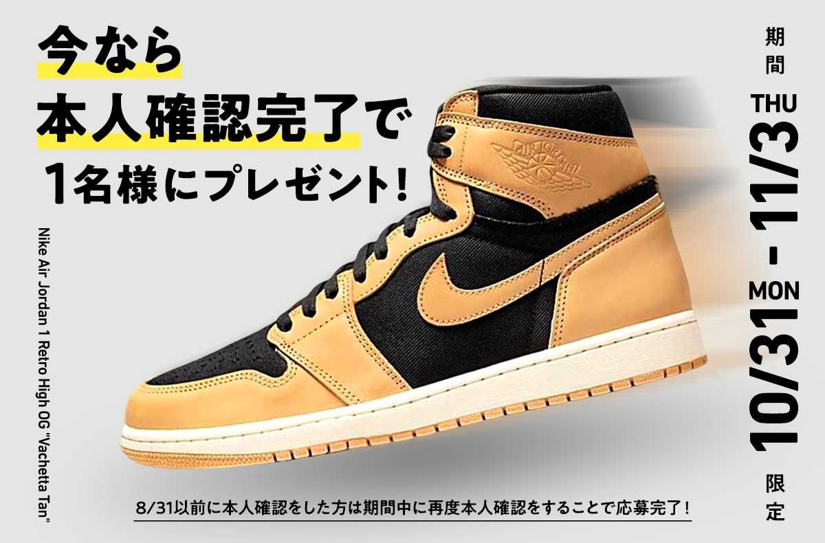 【期間限定】本人確認をするとAJ1 Vachetta Tanを抽選で1名様にプレゼント！ 1枚目