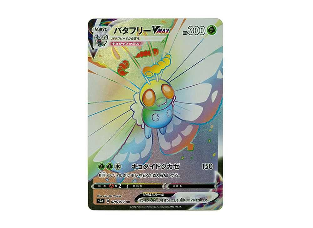 バタフリーVMAX