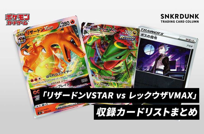 【ポケカ】スペシャルデッキセット「リザードンVSTAR vs レックウザVMAX」の収録カードリスト/予約/抽選/定価/販売店舗まとめ【11/4発売】