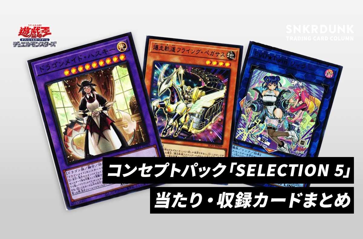 【遊戯王OCG】コンセプトパック「SELECTION 5」の収録カードリスト/予約/抽選/定価/販売店舗まとめ【11/5発売】