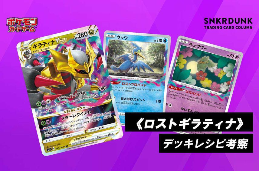 【ポケカ】《ロストギラティナ》のデッキレシピと戦い方/対策方法