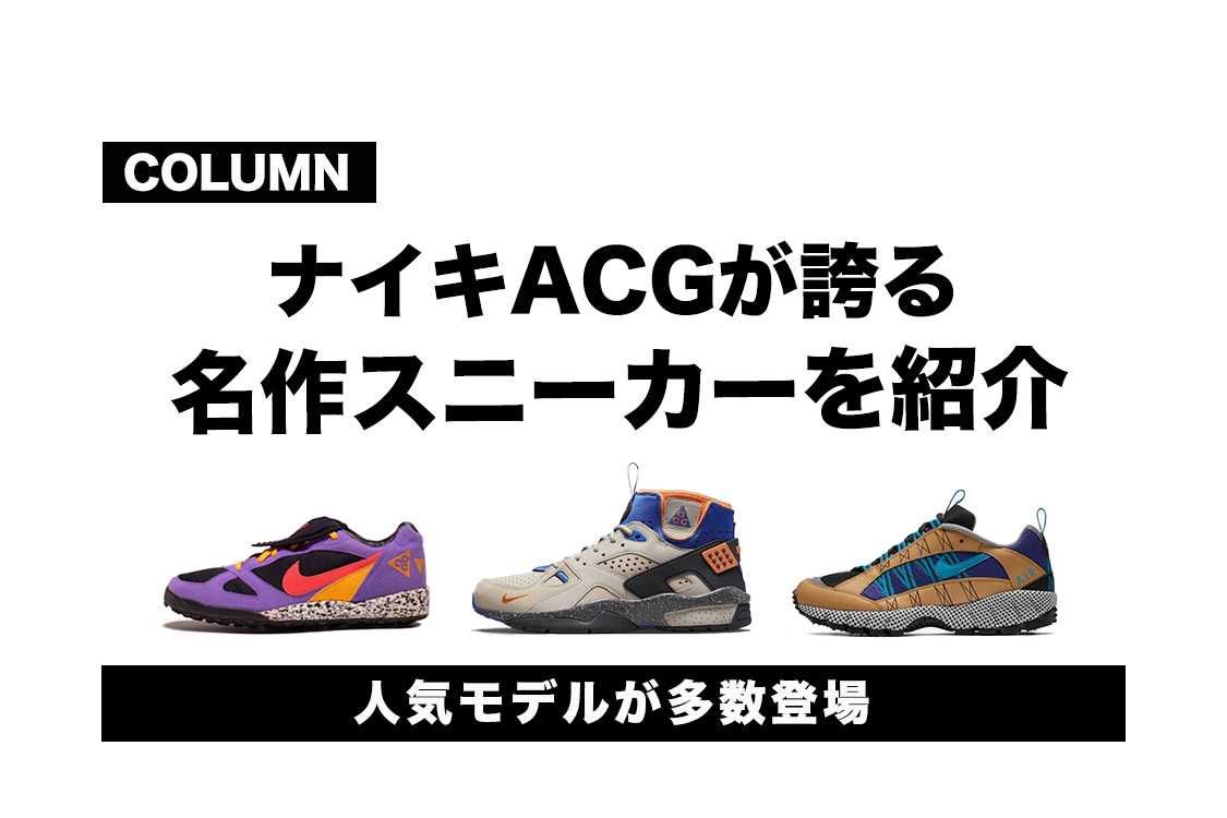 オール コンディションズ ギア の人気 新作情報 スニーカーダンク スニダン