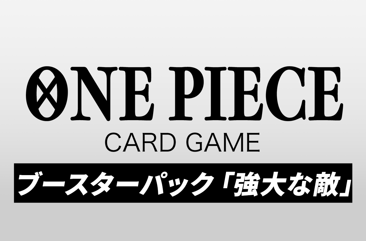 ワンピカード ブースターパック 強大な敵 の収録カード 予約 抽選 定価 販売店舗まとめ 23 2 11発売予定 スニーカーダンク