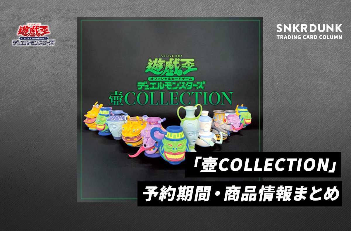 【遊戯王OCG】壺COLLECTIONの収録アイテム一覧/予約情報【12/19情報更新】