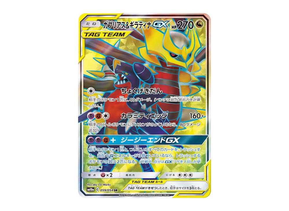 ガブリアス&ギラティナGX