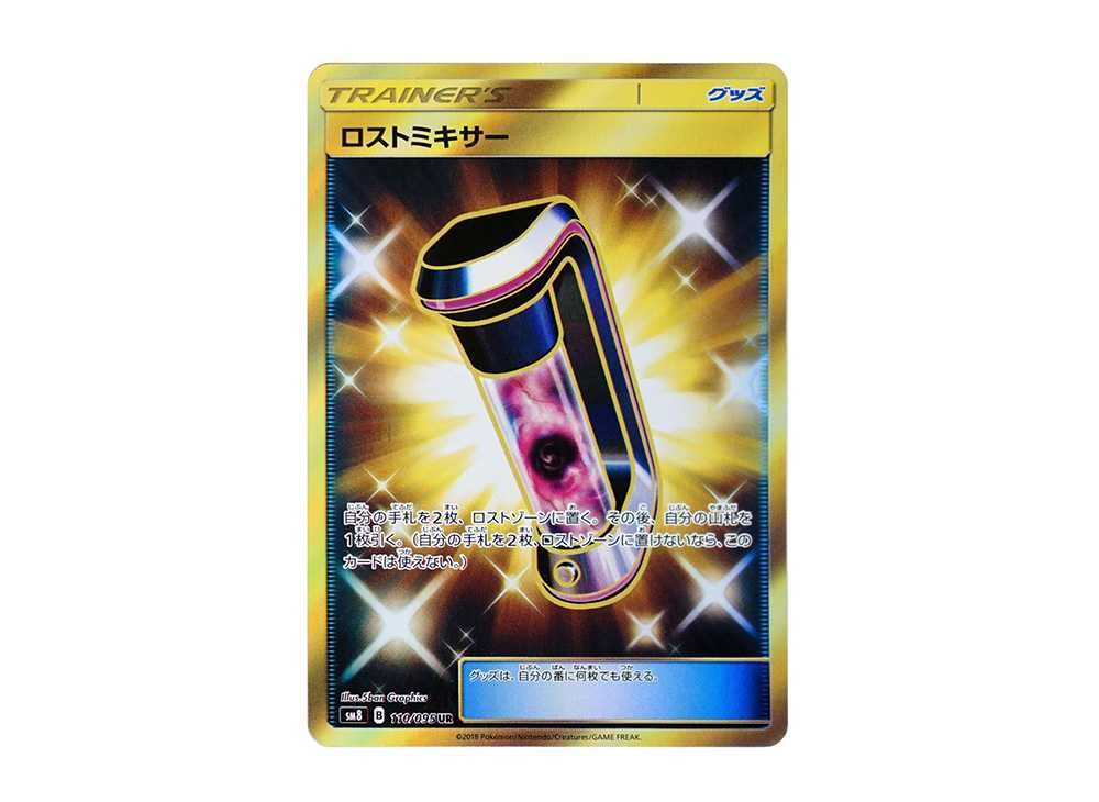 ロストミキサー