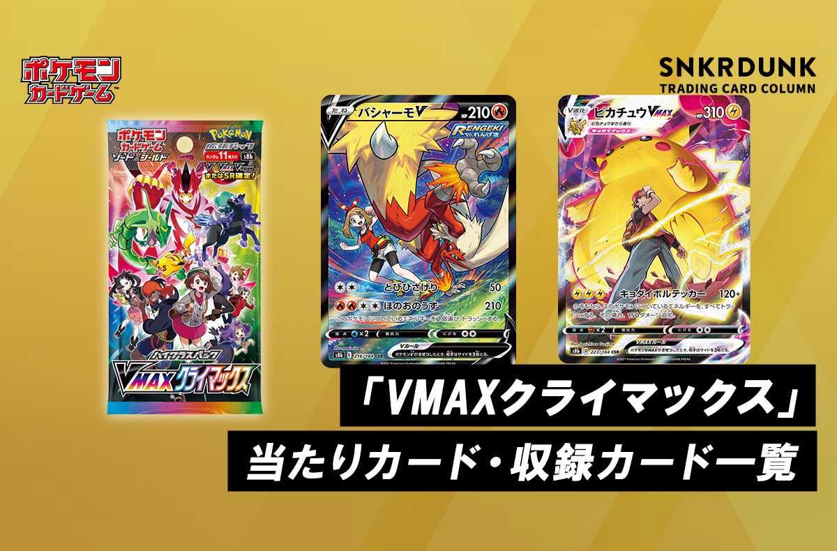 【ポケカ】ハイクラスパック「VMAXクライマックス」の収録・当たりカードリスト/予約/抽選/定価/販売店舗まとめ