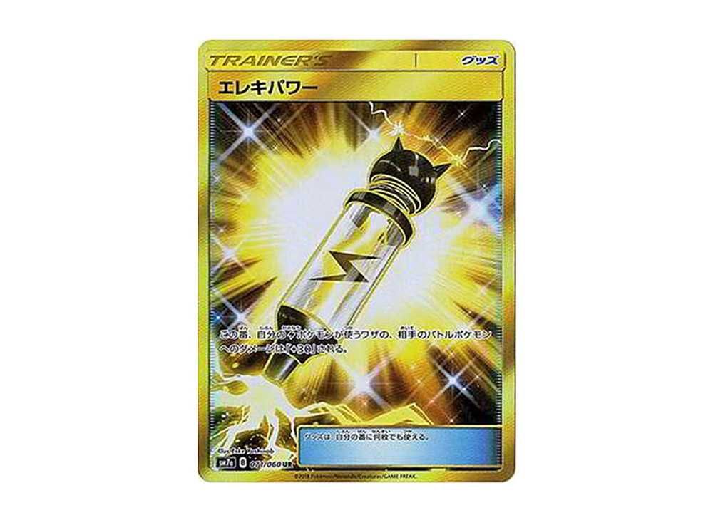 エレキパワー
