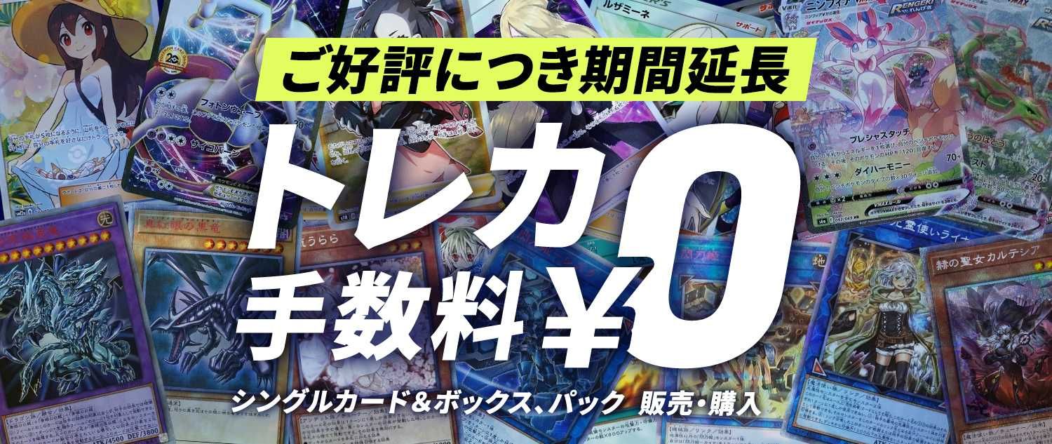トレカ手数料無料延長